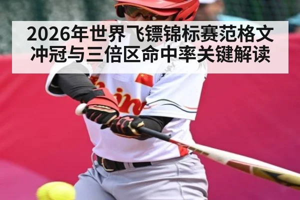 2026年世界飞镖锦标赛范格文冲冠与三倍区命中率关键解读