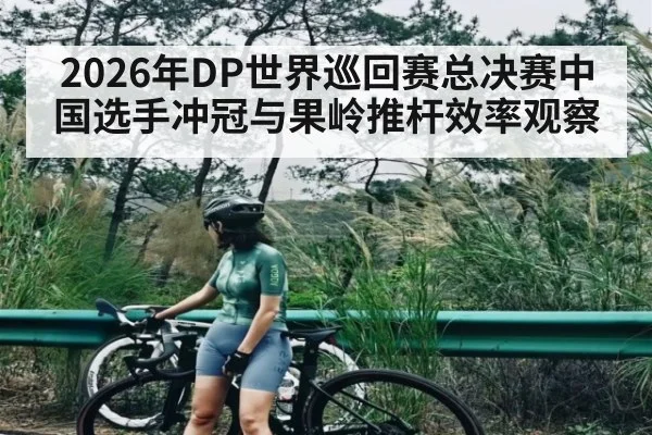 2026年DP世界巡回赛总决赛中国选手冲冠与果岭推杆效率观察 - kaiyun